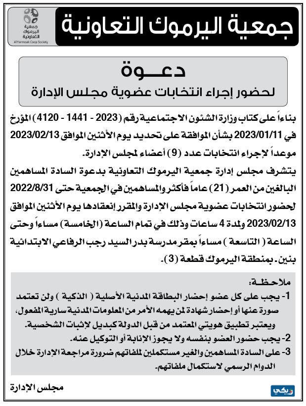 تفاصيل انتخابات جمعية اليرموك التعاونية 20232