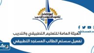 طريقة تفعيل سستم الطالب المستجد لمعهد التطبيقي 2025 طريقة تفعيل سستم الطالب المستجد لمعهد التطبيقي 2025