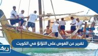 تقرير عن الغوص على اللؤلؤ في الكويت