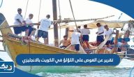 تقرير عن الغوص على اللؤلؤ في الكويت بالانجليزي