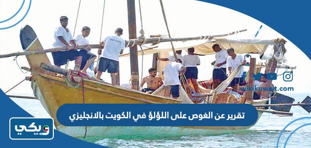 تقرير عن الغوص على اللؤلؤ في الكويت بالانجليزي