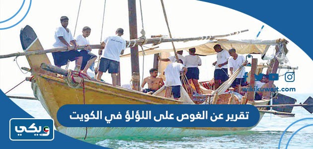 تقرير عن الغوص على اللؤلؤ في الكويت
