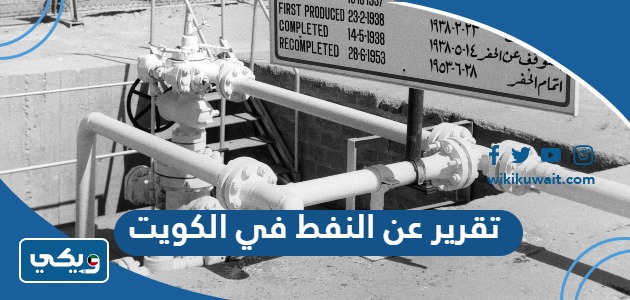 تقرير عن النفط في الكويت