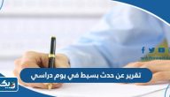 تقرير عن حدث بسيط في يوم دراسي pdf جاهز للطباعة تقرير عن حدث بسيط في يوم دراسي pdf جاهز للطباعة