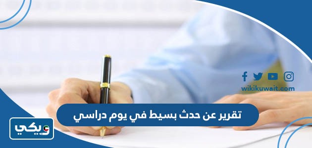 تقرير عن حدث بسيط في يوم دراسي