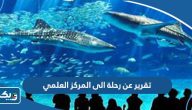 تقرير عن رحلة الى المركز العلمي الكويتي بالعناصر
