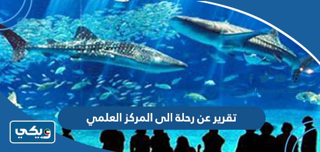 تقرير عن رحلة الى المركز العلمي