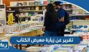 تقرير عن زيارة معرض الكتاب كامل العناصر pdf