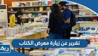 تقرير عن زيارة معرض الكتاب كامل العناصر pdf تقرير عن زيارة معرض الكتاب كامل العناصر pdf