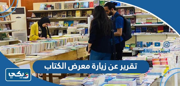 تقرير عن زيارة معرض الكتاب