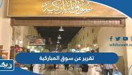 تقرير عن سوق المباركية في الكويت كامل العناصر