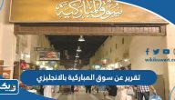 تقرير عن سوق المباركية بالانجليزي