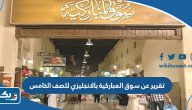 تقرير عن سوق المباركية بالانجليزي للصف الخامس الابتدائي