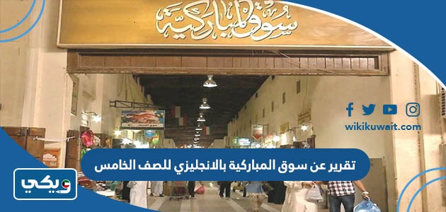 تقرير عن سوق المباركية بالانجليزي للصف الخامس