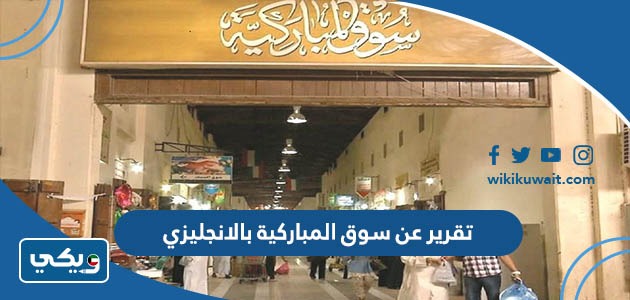 تقرير عن سوق المباركية بالانجليزي