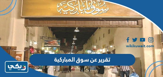 تقرير عن سوق المباركية