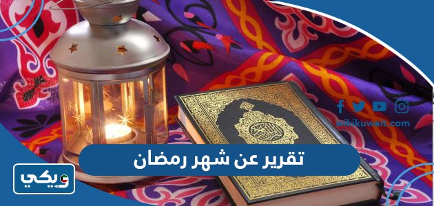 تقرير عن شهر رمضان