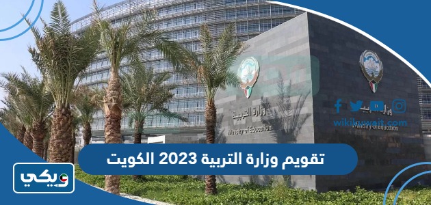 تقويم وزارة التربية 2023 الكويت