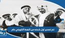 تم تصدير اول شحنه من النفط الكويتي عام