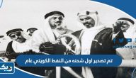تم تصدير اول شحنه من النفط الكويتي عام تم تصدير اول شحنه من النفط الكويتي عام