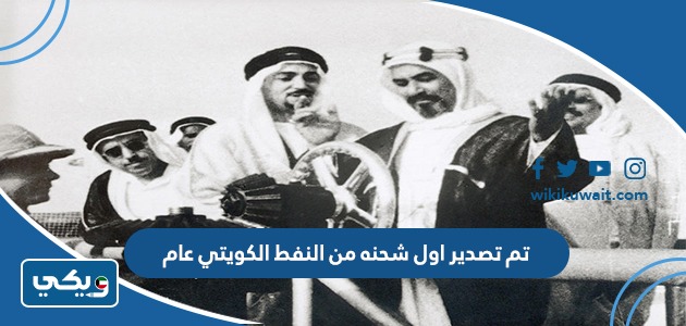 تم تصدير اول شحنه من النفط الكويتي عام