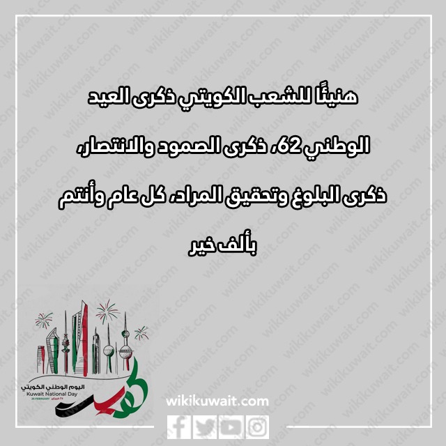 تهنئة بالعيد الوطني الكويتي 62