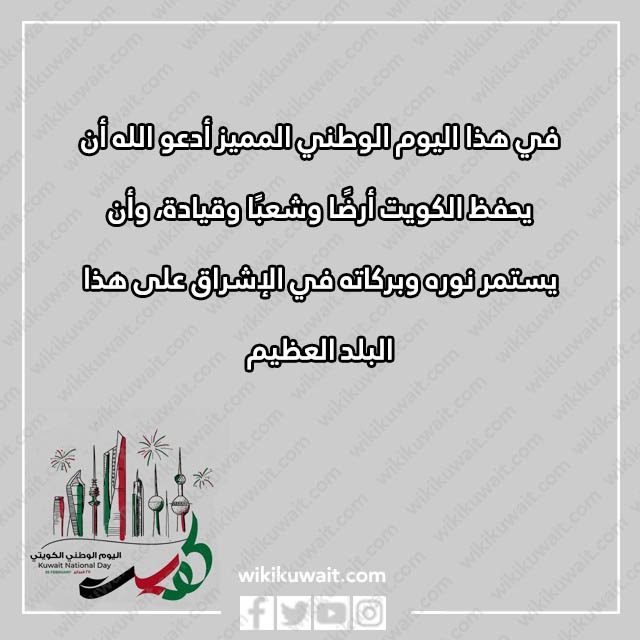 تهنئة بمناسبة العيد الوطني 62 لدولة الكويت