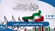 تهنئة بمناسبة العيد الوطني الـ 64 لدولة الكويت 2025 تهنئة بمناسبة العيد الوطني الـ 64 لدولة الكويت 2025