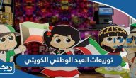 افكار توزيعات وهدايا العيد الوطني الكويتي 65 جديدة ومميزة 2026 افكار توزيعات وهدايا العيد الوطني الكويتي 65 جديدة ومميزة 2026