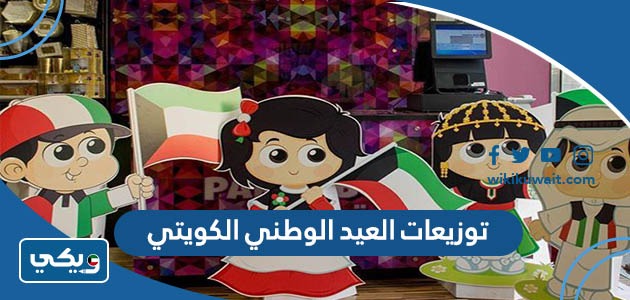 توزيعات العيد الوطني الكويتي