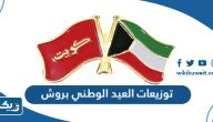 صور وافكار توزيعات العيد الوطني الكويتي بروش 2025 صور وافكار توزيعات العيد الوطني الكويتي بروش 2025