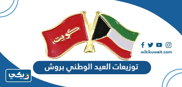 توزيعات العيد الوطني بروش
