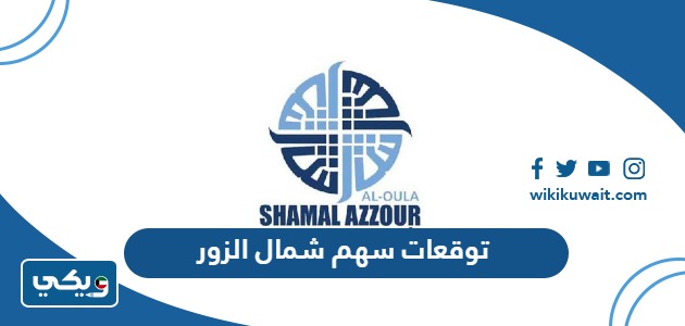توقعات سهم شمال الزور