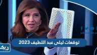 توقعات ليلى عبد اللطيف 2023 التفاصيل كاملة توقعات ليلى عبد اللطيف 2023 التفاصيل كاملة
