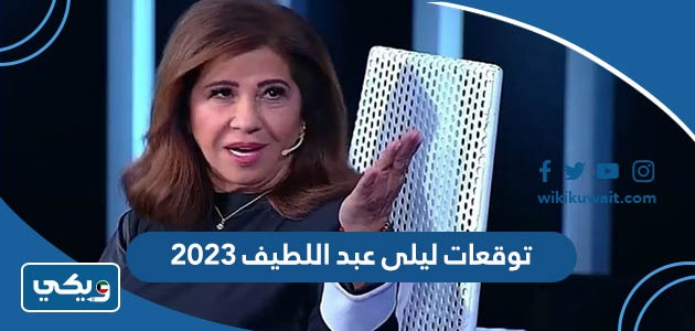 توقعات ليلى عبد اللطيف 2023