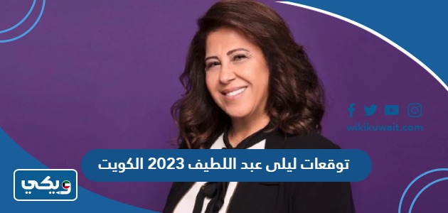 توقعات ليلى عبد اللطيف 2023 الكويت