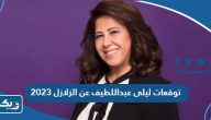 توقعات ليلى عبداللطيف عن الزلازل 2023