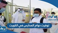 توقيت دوام المدارس في الكويت 2025 الفصل الثاني