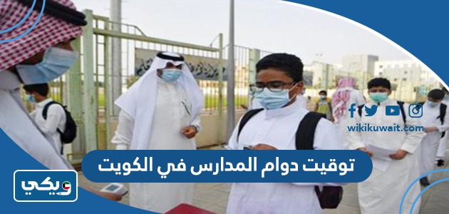 توقيتُ دوام المدارس في الكويت 2023 الفصل الثاني