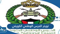 تويتر الحرس الوطني الكويتي الرسمي @kng_kw تويتر الحرس الوطني الكويتي الرسمي @kng_kw