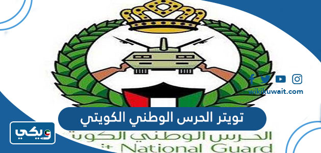 تويتر الحرس الوطني الكويتي