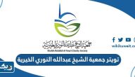 تويتر جمعية الشيخ عبدالله النوري الخيرية @AlNouriCharity تويتر جمعية الشيخ عبدالله النوري الخيرية @AlNouriCharity