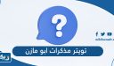 حساب تويتر مذكرات ابو مازن @mozkeratbomazen