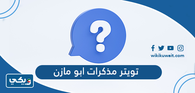 تويتر مذكرات ابو مازن