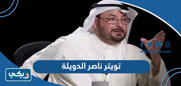 تويتر ناصر الدويلة
