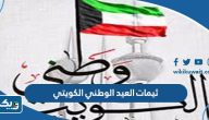 ثيمات العيد الوطني الكويتي 64 بدقة عالية 2025 ثيمات العيد الوطني الكويتي 64 بدقة عالية 2025