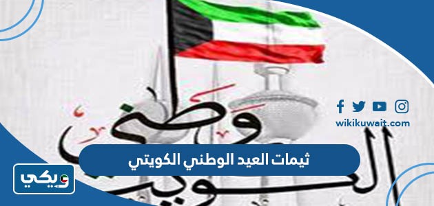 ثيمات العيد الوطني الكويتي
