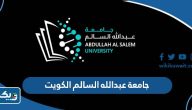 معلومات عن جامعة عبدالله السالم معلومات عن جامعة عبدالله السالم
