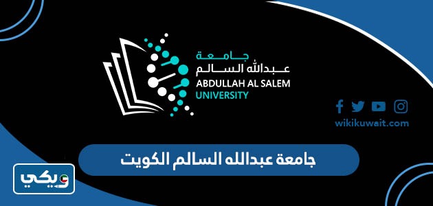 جامعة عبدالله السالم الكويت