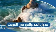جدول المد والجزر في الكويت 2026 جدول المد والجزر في الكويت 2026